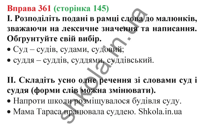 Відповідь до вправи № 361 - ГДЗ Українська мова 5 клас Заболотний 2022