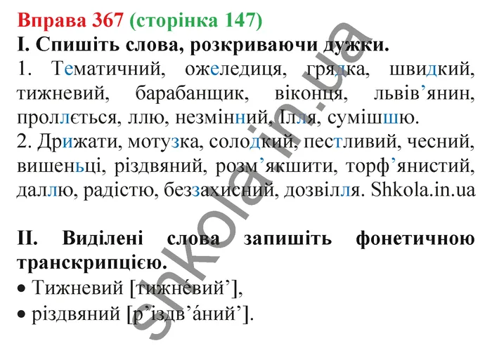 Відповідь до вправи № 367 - ГДЗ Українська мова 5 клас Заболотний 2022