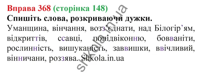 Відповідь до вправи № 368 - ГДЗ Українська мова 5 клас Заболотний 2022