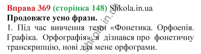 Відповідь до вправи № 369 - ГДЗ Українська мова 5 клас Заболотний 2022