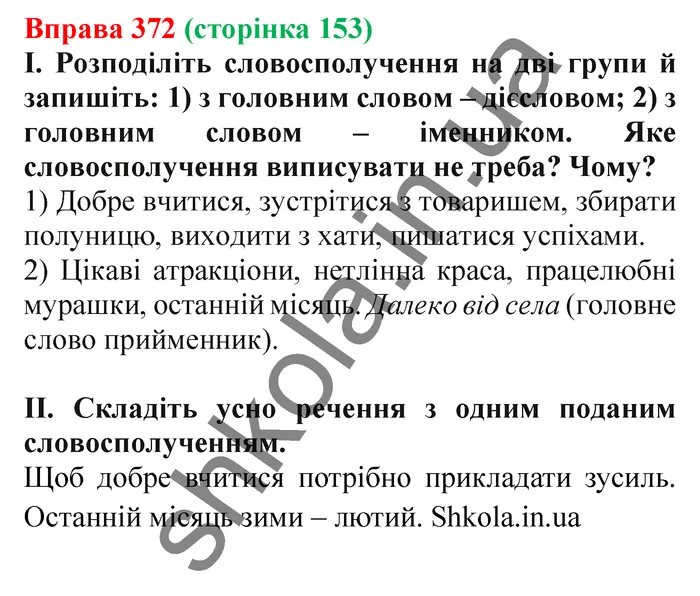 Відповідь до вправи № 372 - ГДЗ Українська мова 5 клас Заболотний 2022