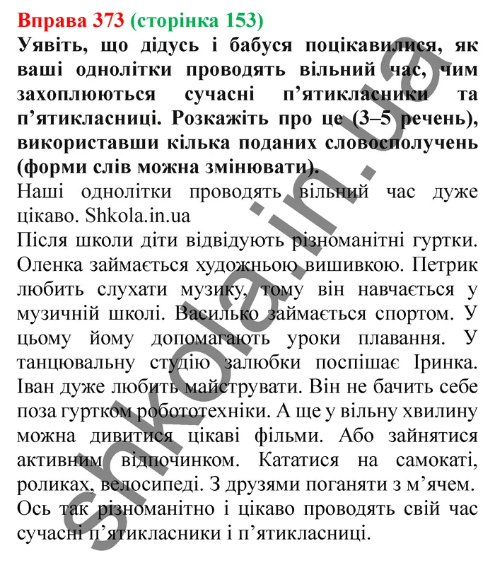Відповідь до вправи № 373 - ГДЗ Українська мова 5 клас Заболотний 2022