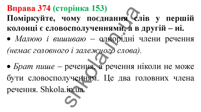 Відповідь до вправи № 374 - ГДЗ Українська мова 5 клас Заболотний 2022