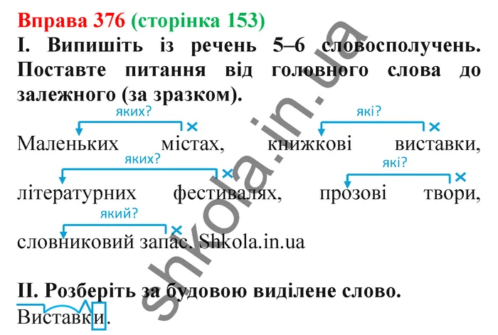 Відповідь до вправи № 376 - ГДЗ Українська мова 5 клас Заболотний 2022