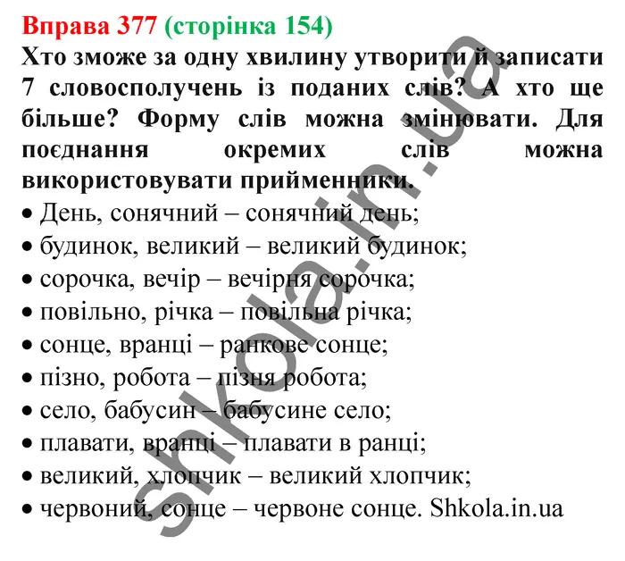 Відповідь до вправи № 377 - ГДЗ Українська мова 5 клас Заболотний 2022