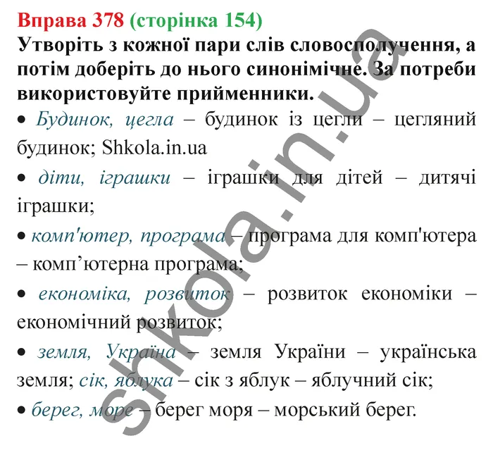Відповідь до вправи № 378 - ГДЗ Українська мова 5 клас Заболотний 2022