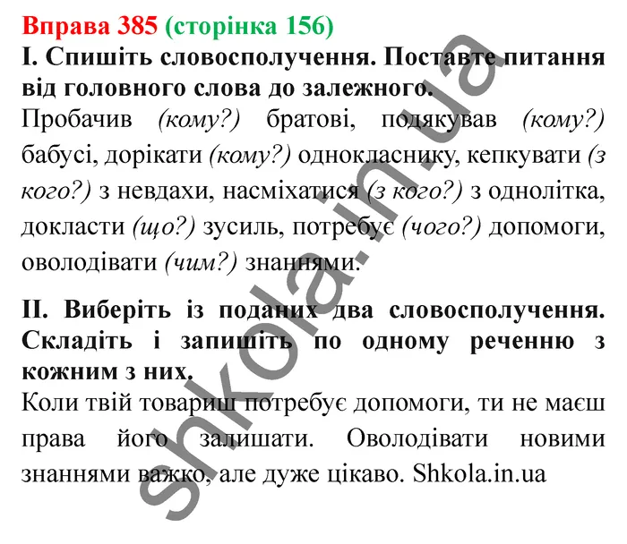 Відповідь до вправи № 385 - ГДЗ Українська мова 5 клас Заболотний 2022
