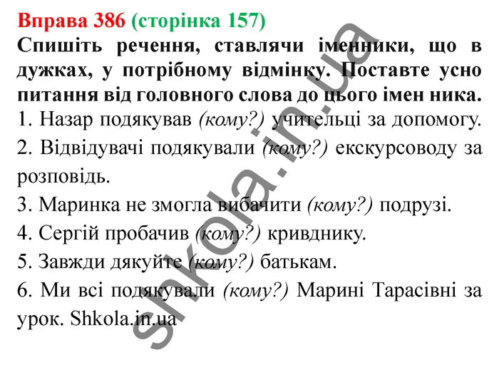 Відповідь до вправи № 386 - ГДЗ Українська мова 5 клас Заболотний 2022