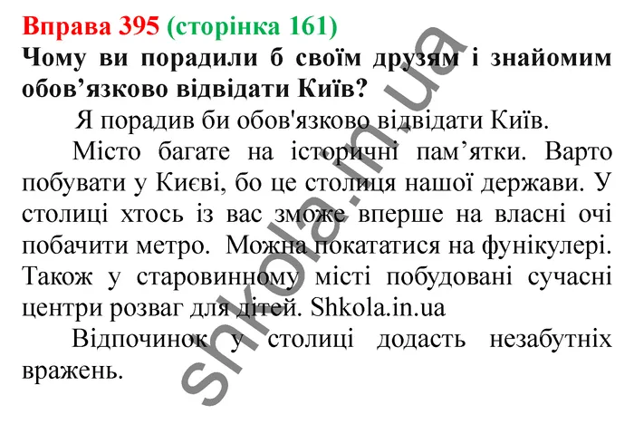 Відповідь до вправи № 395 - ГДЗ Українська мова 5 клас Заболотний 2022