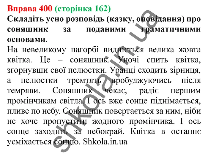 Відповідь до вправи № 400 - ГДЗ Українська мова 5 клас Заболотний 2022
