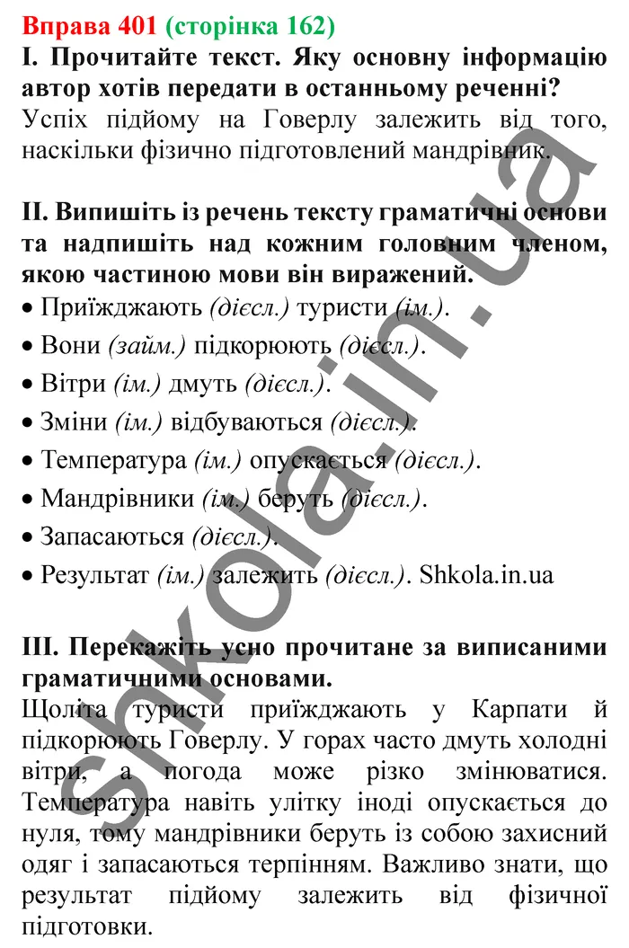 Відповідь до вправи № 401 - ГДЗ Українська мова 5 клас Заболотний 2022