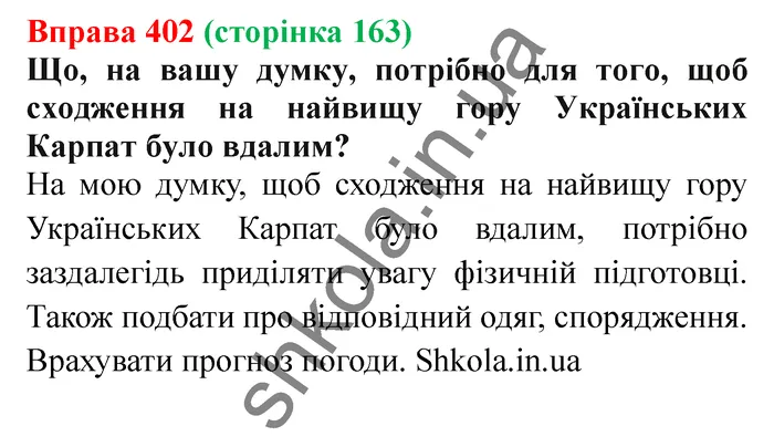 Відповідь до вправи № 402 - ГДЗ Українська мова 5 клас Заболотний 2022