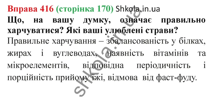 Відповідь до вправи № 416 - ГДЗ Українська мова 5 клас Заболотний 2022