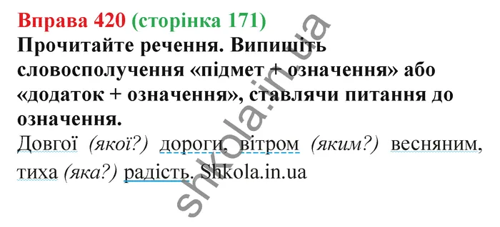 Відповідь до вправи № 420 - ГДЗ Українська мова 5 клас Заболотний 2022