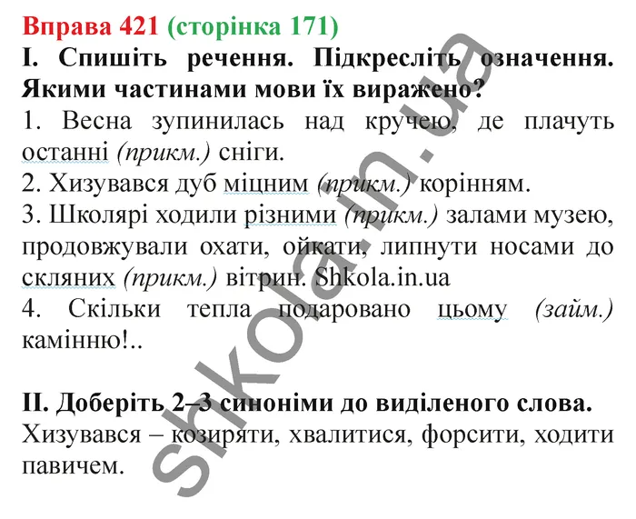 Відповідь до вправи № 421 - ГДЗ Українська мова 5 клас Заболотний 2022