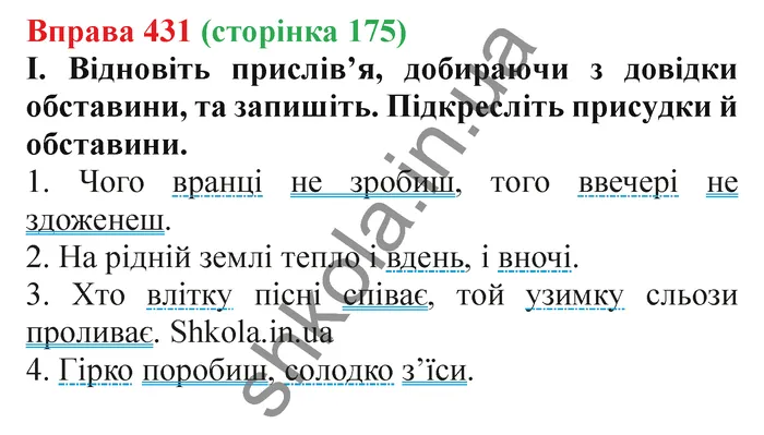 Відповідь до вправи № 431 - ГДЗ Українська мова 5 клас Заболотний 2022