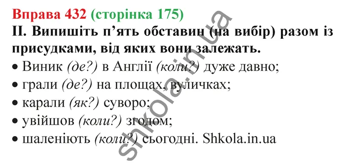 Відповідь до вправи № 432 - ГДЗ Українська мова 5 клас Заболотний 2022