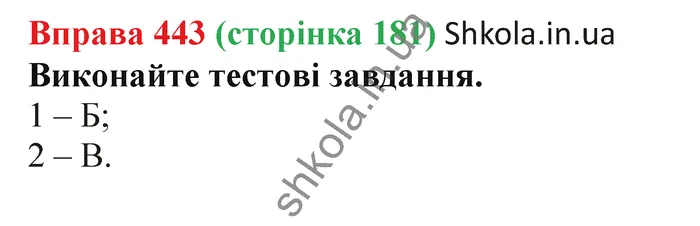 Відповідь до вправи № 443 - ГДЗ Українська мова 5 клас Заболотний 2022