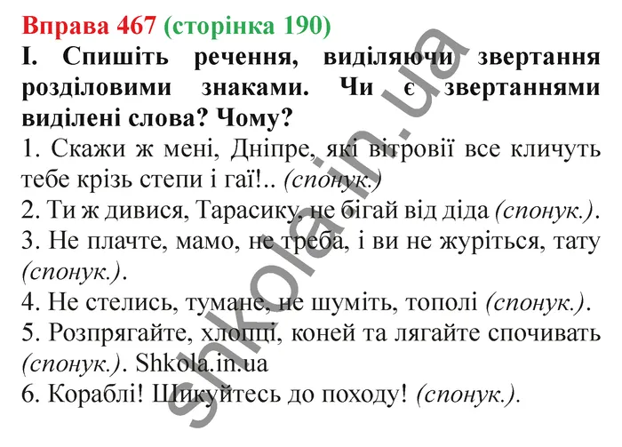Відповідь до вправи № 467 - ГДЗ Українська мова 5 клас Заболотний 2022