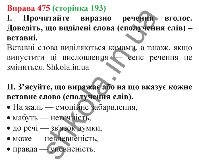 Відповідь до вправи № 475 - ГДЗ Українська мова 5 клас Заболотний 2022