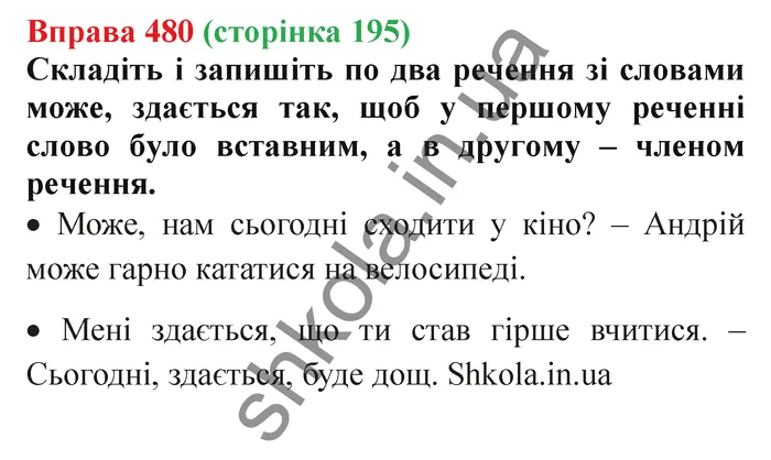 Відповідь до вправи № 480 - ГДЗ Українська мова 5 клас Заболотний 2022