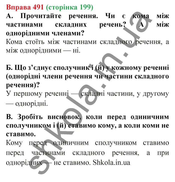 Відповідь до вправи № 491 - ГДЗ Українська мова 5 клас Заболотний 2022