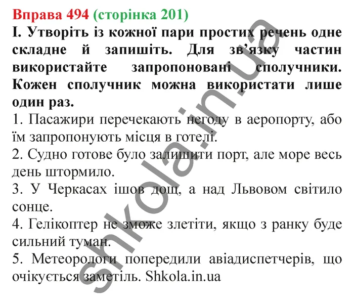 Відповідь до вправи № 494 - ГДЗ Українська мова 5 клас Заболотний 2022