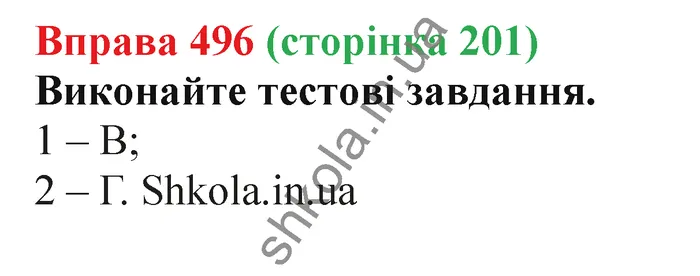 Відповідь до вправи № 496 - ГДЗ Українська мова 5 клас Заболотний 2022