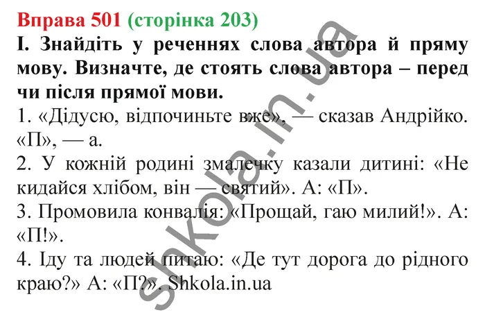 Відповідь до вправи № 501 - ГДЗ Українська мова 5 клас Заболотний 2022