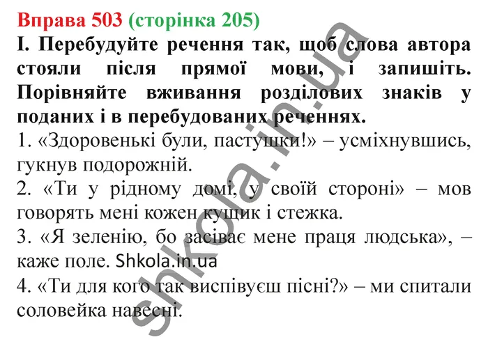 Відповідь до вправи № 503 - ГДЗ Українська мова 5 клас Заболотний 2022