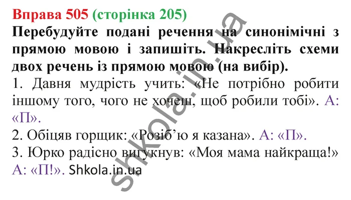 Відповідь до вправи № 505 - ГДЗ Українська мова 5 клас Заболотний 2022