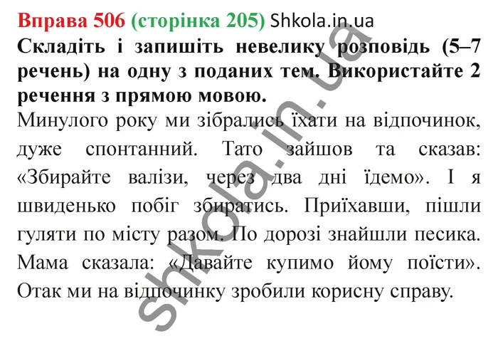 Відповідь до вправи № 506 - ГДЗ Українська мова 5 клас Заболотний 2022
