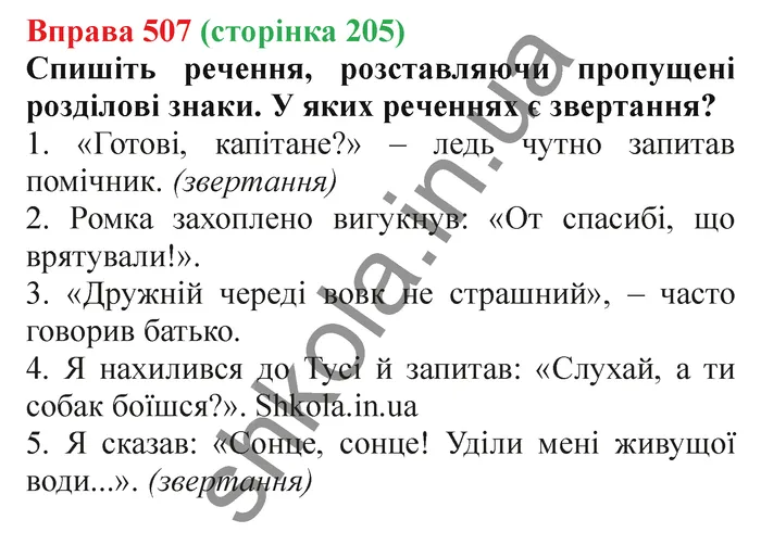 Відповідь до вправи № 507 - ГДЗ Українська мова 5 клас Заболотний 2022