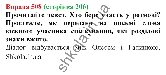 Відповідь до вправи № 508 - ГДЗ Українська мова 5 клас Заболотний 2022