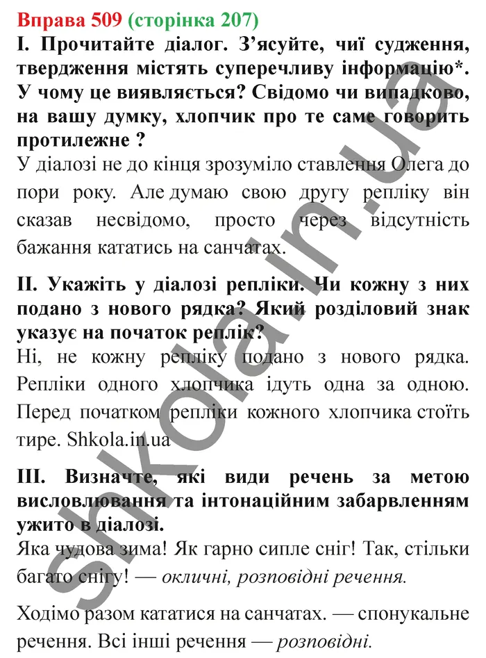 Відповідь до вправи № 509 - ГДЗ Українська мова 5 клас Заболотний 2022