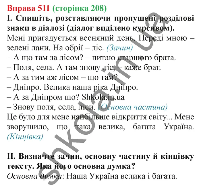 Відповідь до вправи № 511 - ГДЗ Українська мова 5 клас Заболотний 2022