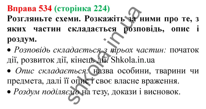 Відповідь до вправи № 534 - ГДЗ Українська мова 5 клас Заболотний 2022