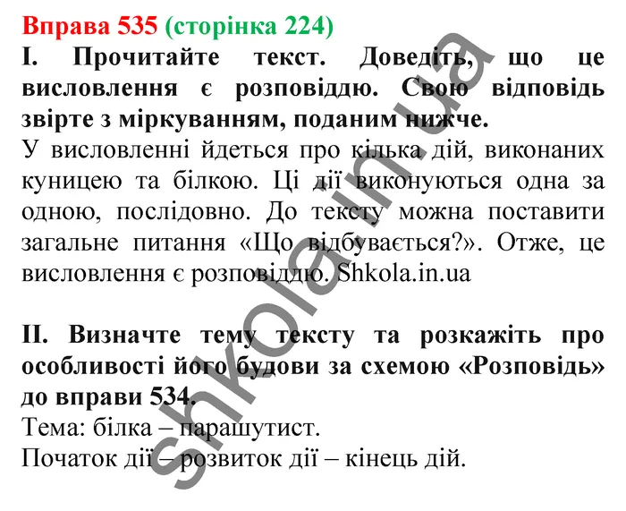 Відповідь до вправи № 535 - ГДЗ Українська мова 5 клас Заболотний 2022