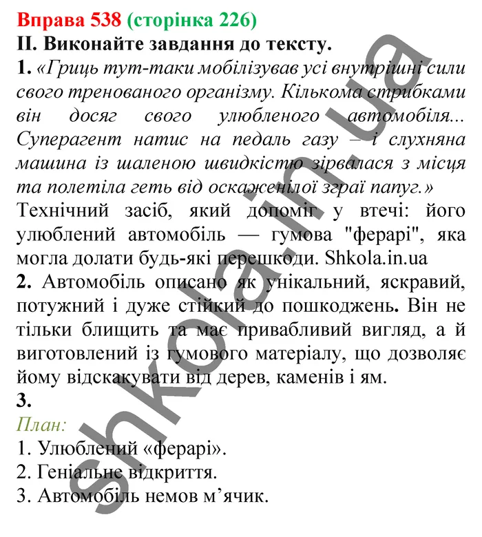 Відповідь до вправи № 538 - ГДЗ Українська мова 5 клас Заболотний 2022