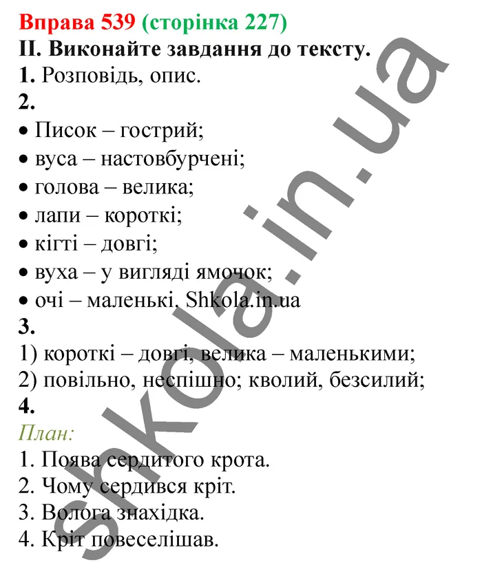Відповідь до вправи № 539 - ГДЗ Українська мова 5 клас Заболотний 2022