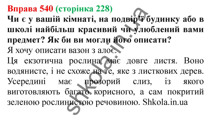 Відповідь до вправи № 540 - ГДЗ Українська мова 5 клас Заболотний 2022