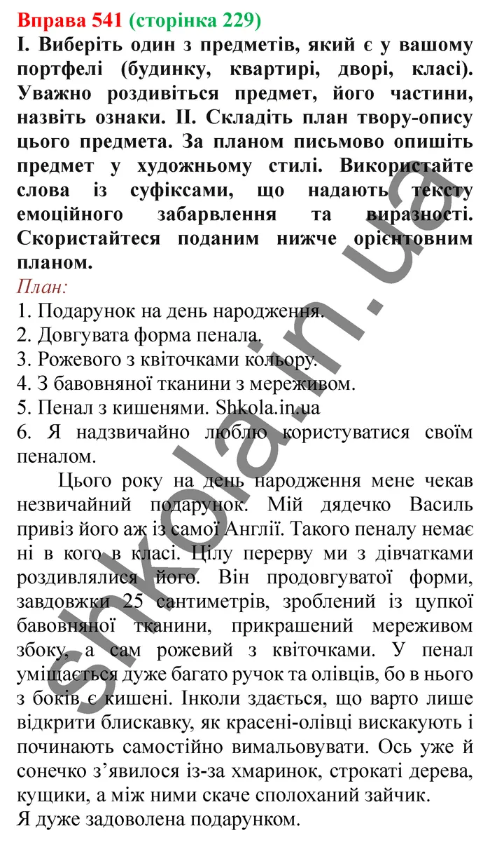 Відповідь до вправи № 541 - ГДЗ Українська мова 5 клас Заболотний 2022