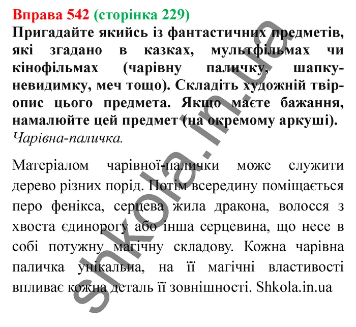 Відповідь до вправи № 542 - ГДЗ Українська мова 5 клас Заболотний 2022