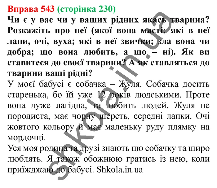 Відповідь до вправи № 543 - ГДЗ Українська мова 5 клас Заболотний 2022