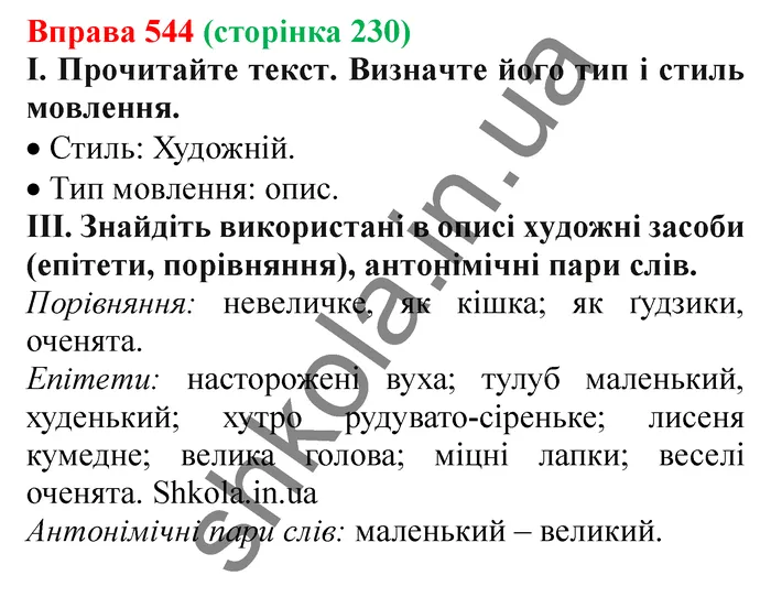 Відповідь до вправи № 544 - ГДЗ Українська мова 5 клас Заболотний 2022