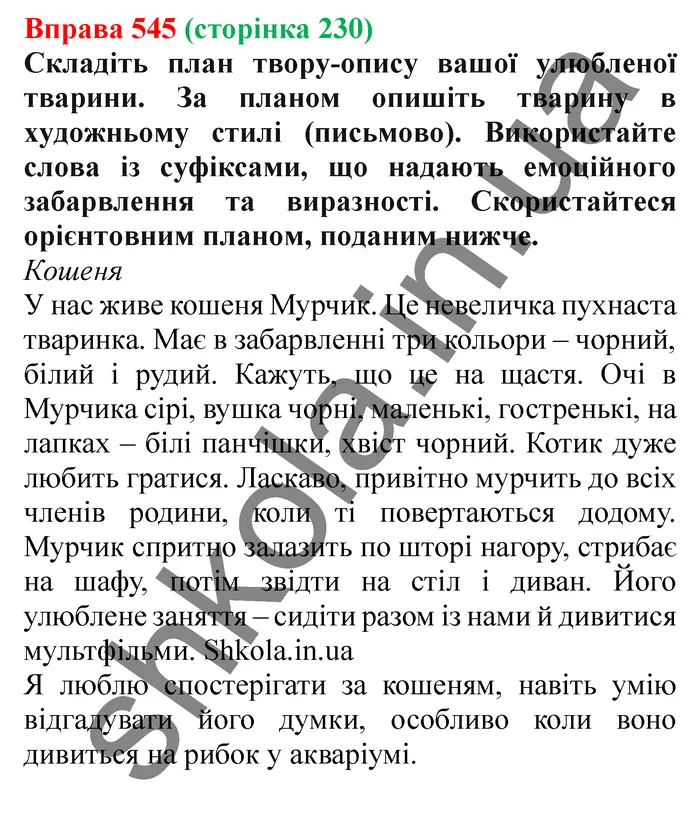Відповідь до вправи № 545 - ГДЗ Українська мова 5 клас Заболотний 2022