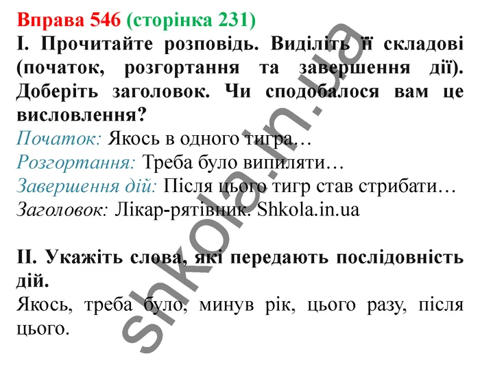 Відповідь до вправи № 546 - ГДЗ Українська мова 5 клас Заболотний 2022