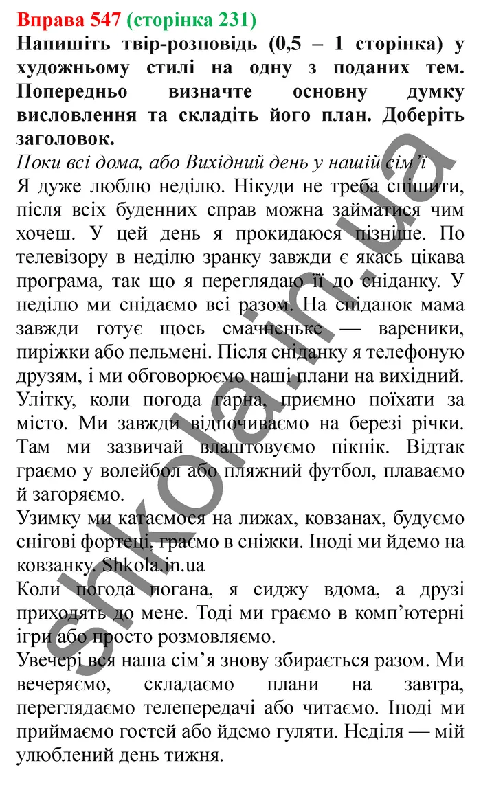 Відповідь до вправи № 547 - ГДЗ Українська мова 5 клас Заболотний 2022