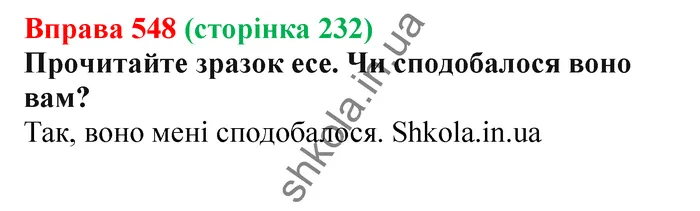 Відповідь до вправи № 548 - ГДЗ Українська мова 5 клас Заболотний 2022