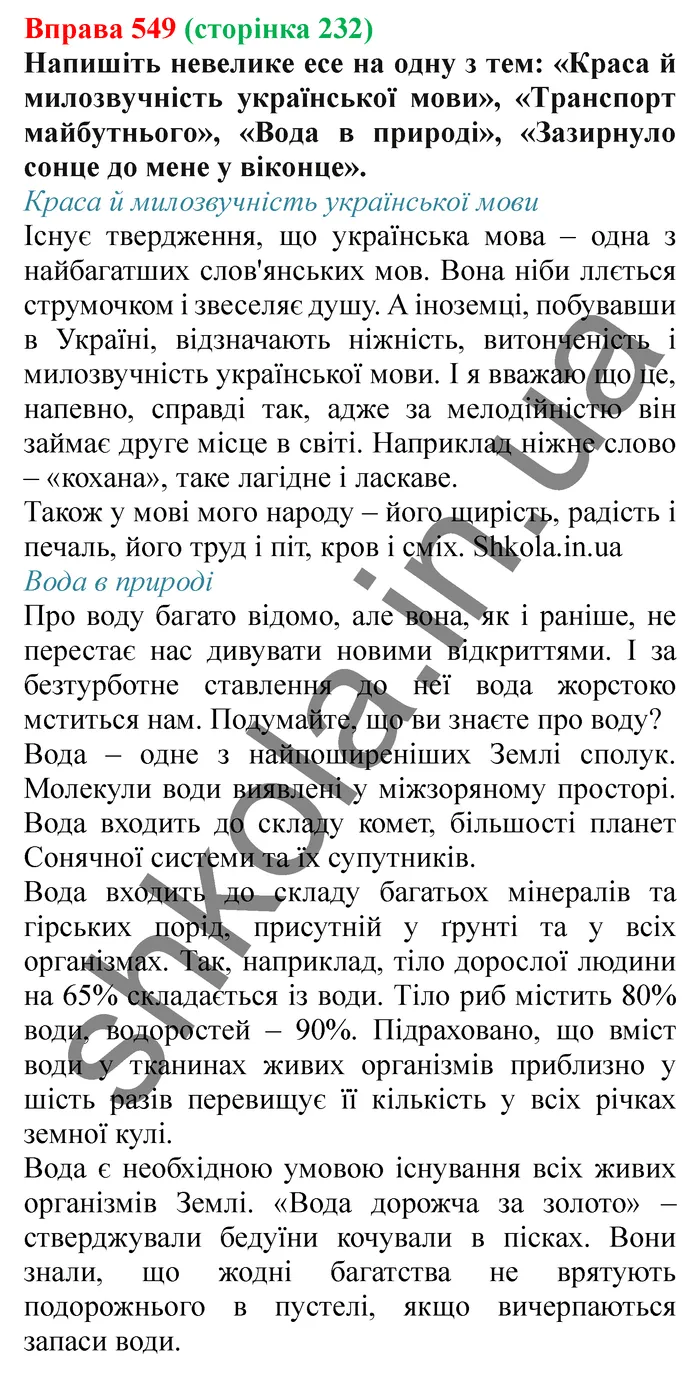 Відповідь до вправи № 549 - ГДЗ Українська мова 5 клас Заболотний 2022